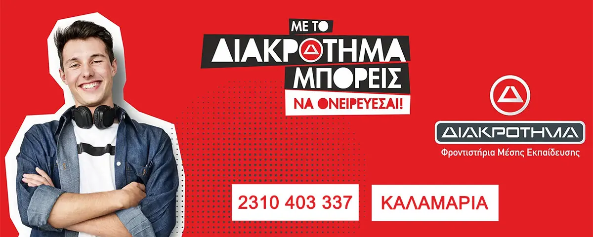 Διακρότημα Καλαμαριά τηλ. 2310 403 337