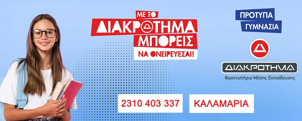 Πρότυπα γυμνάσια στο Φροντιστήριο Καλαμαριάς