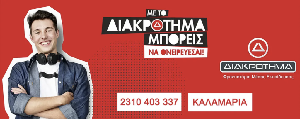 Μαθητής Φροντιστηρίου ΔΙΑΚΡΟΤΗΜΑ Καλαμαριάς - Φροντιστήρια Μέσης Εκπαίδευσης 2310 403 337