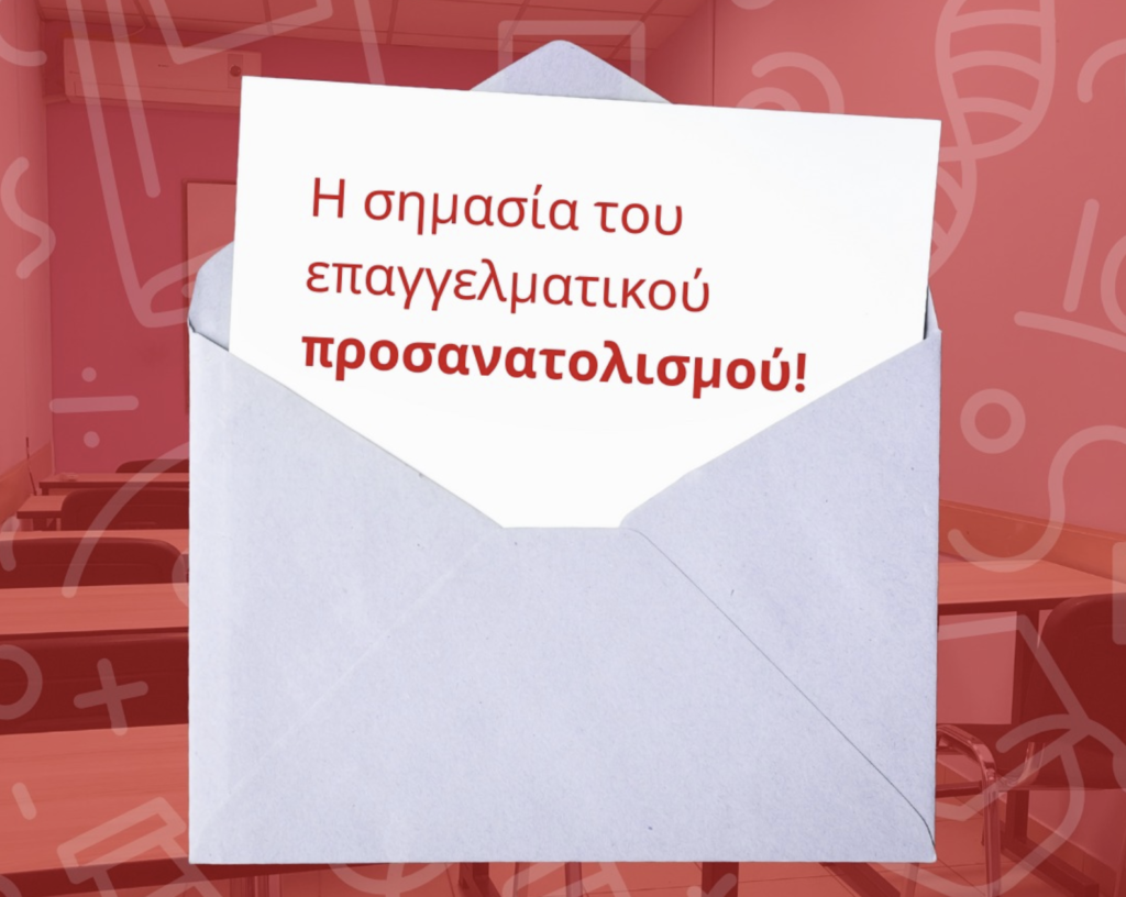 Φροντιστήριο Καλαμαριά Επαγγελματικός Προσανατολισμός