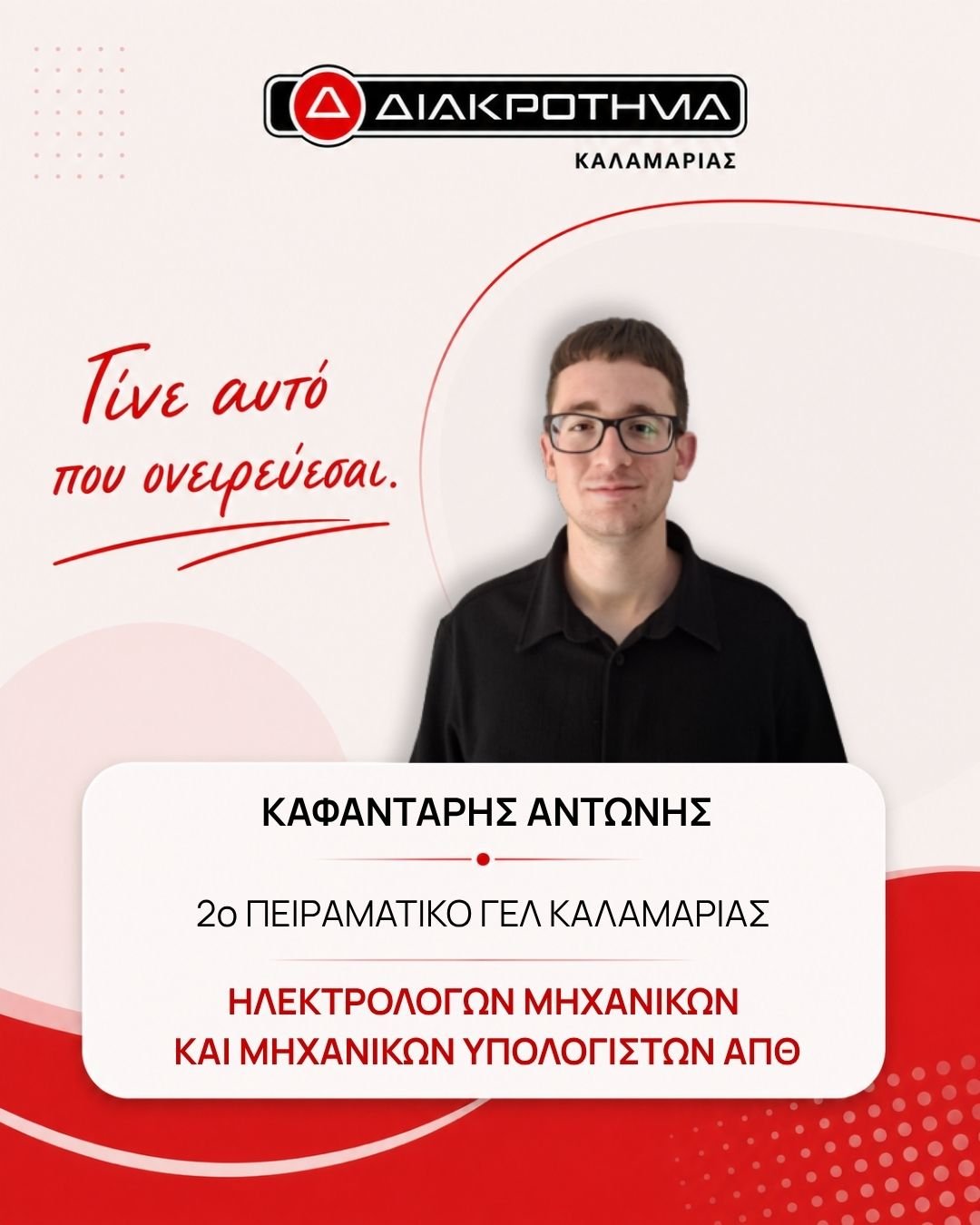 Επιτυχών Πανελληνίων 2026: ΚΑΦΑΝΤΑΡΗΣ ΑΝΤΩΝΗΣ