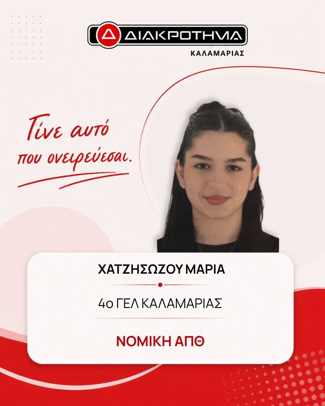 Επιτυχών Πανελληνίων 2026: ΧΑΤΖΗΣΩΖΟΥ ΜΑΡΙΑ