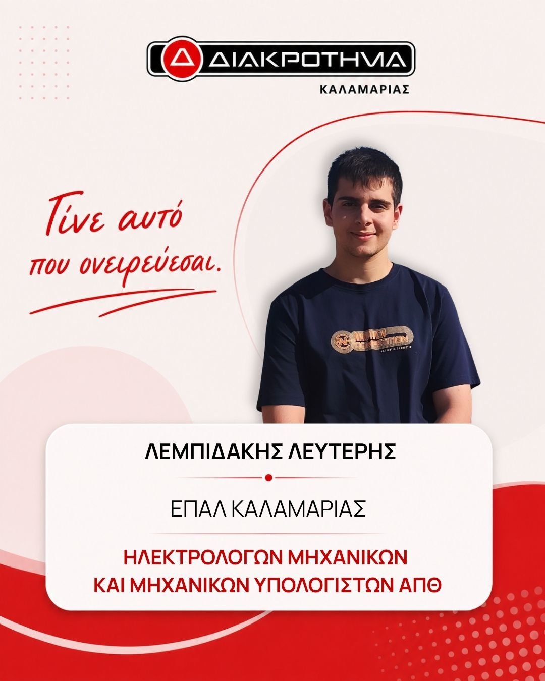 Επιτυχών Πανελληνίων 2026: ΛΕΜΠΙΔΑΚΗΣ ΛΕΥΤΕΡΗΣ