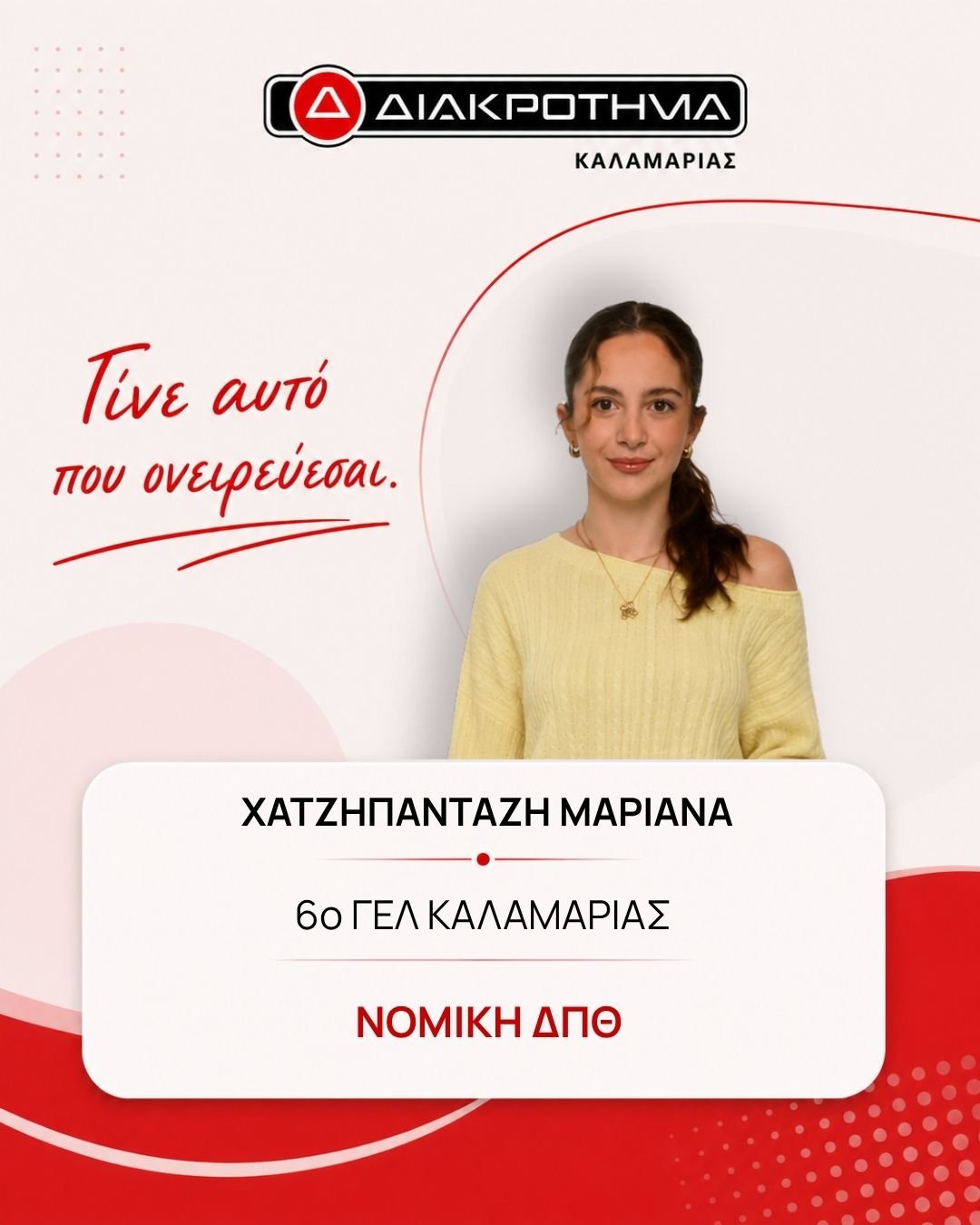 Επιτυχών Πανελληνίων 2026: ΧΑΤΖΗΠΑΝΤΑΖΗ ΜΑΡΙΑΝΑ