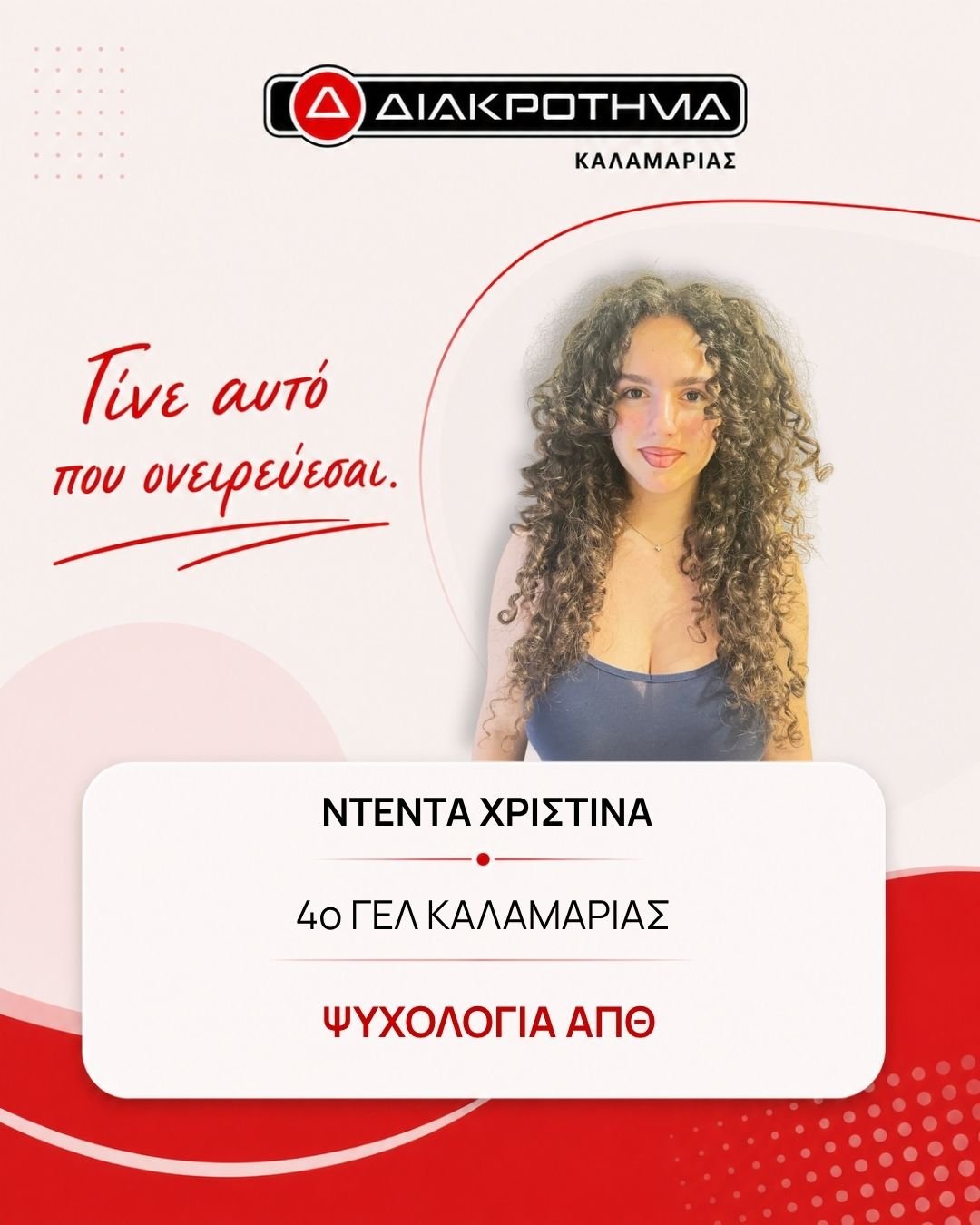 Επιτυχών Πανελληνίων 2026: ΝΤΕΝΤΑ ΧΡΙΣΤΙΝΑ