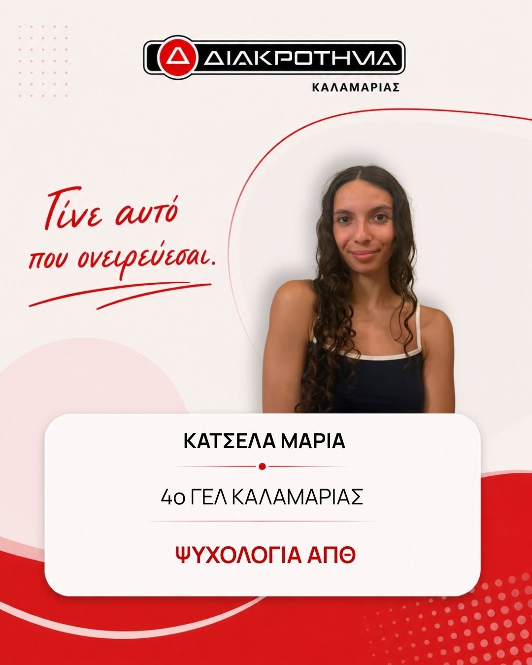Επιτυχών Πανελληνίων 2026: ΚΑΤΣΕΛΑ ΜΑΡΙΑ