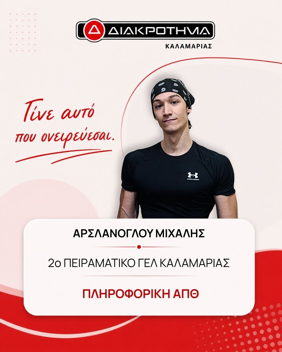 Επιτυχών Πανελληνίων 2026: ΑΡΣΛΑΝΟΓΛΟΥ ΜΙΧΑΛΗΣ