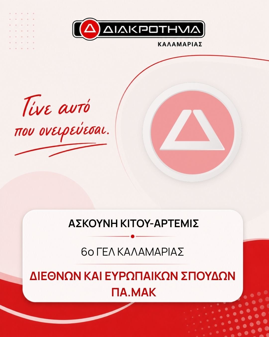 Επιτυχών Πανελληνίων 2026: ΑΣΚΟΥΝΗ ΚΙΤΟΥ-ΑΡΤΕΜΙΣ