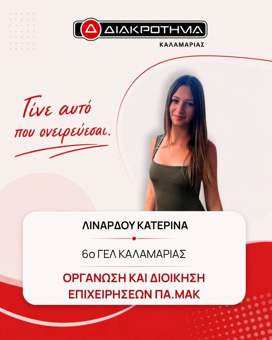 Επιτυχών Πανελληνίων 2026: ΛΙΝΑΡΔΟΥ ΚΑΤΕΡΙΝΑ