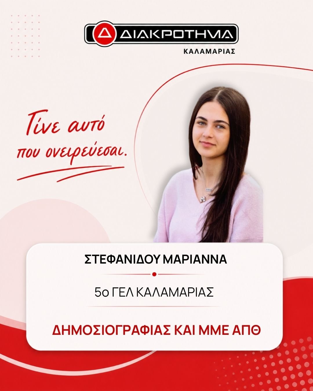 Επιτυχών Πανελληνίων 2026: ΣΤΕΦΑΝΙΔΟΥ ΜΑΡΙΑΝΝΑ