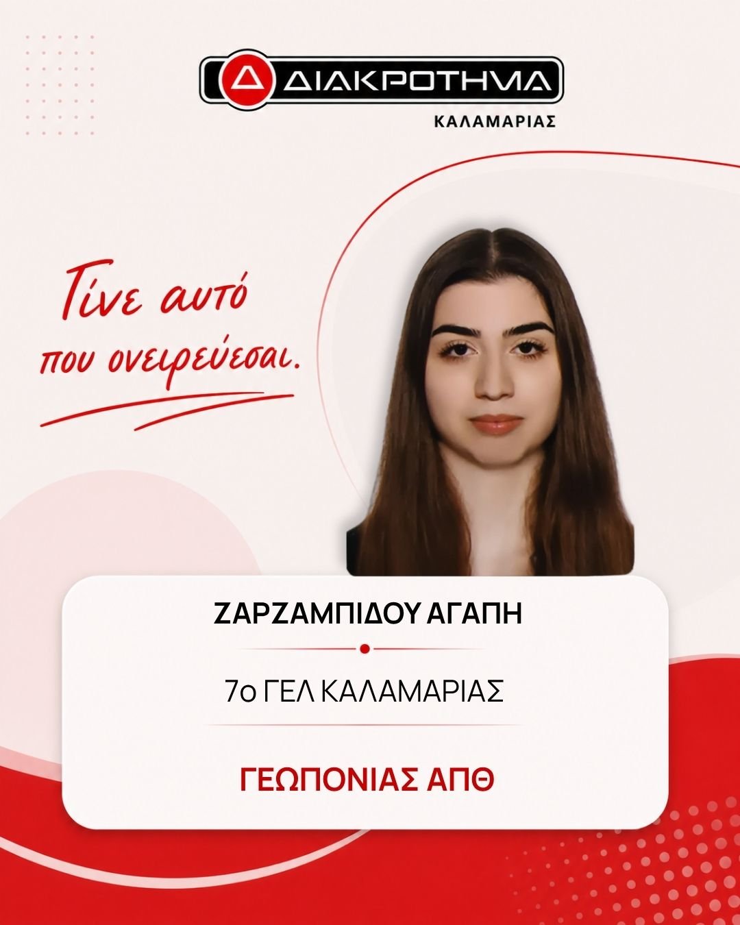 Επιτυχών Πανελληνίων 2026: ΖΑΡΖΑΜΠΙΔΟΥ ΑΓΑΠΗ