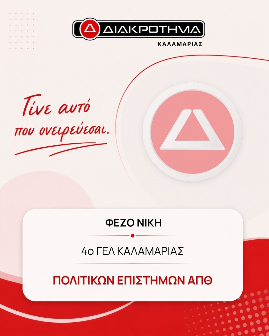 Επιτυχών Πανελληνίων 2026: ΦΕΖΟ ΝΙΚΗ