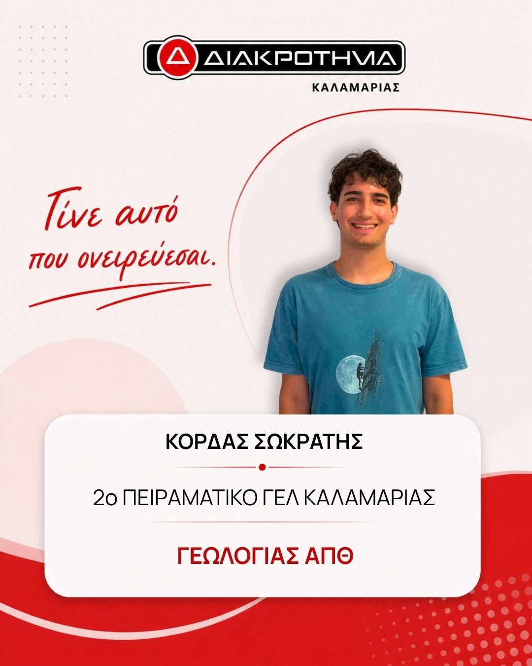 Επιτυχών Πανελληνίων 2026: ΚΟΡΔΑΣ ΣΩΚΡΑΤΗΣ