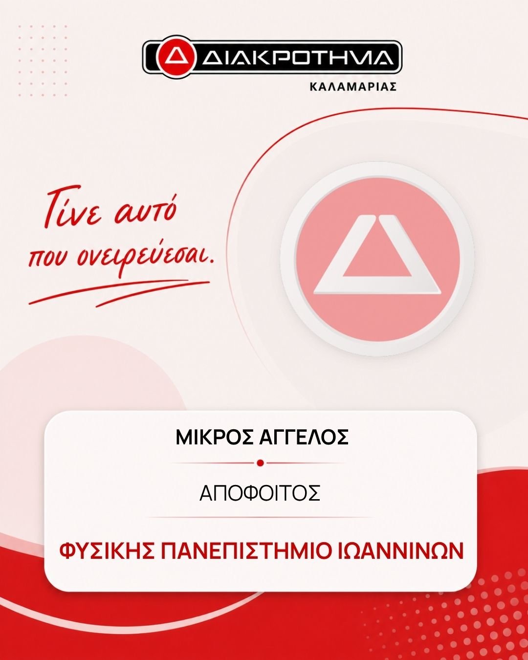 Επιτυχών Πανελληνίων 2026: ΜΙΚΡΟΣ ΑΓΓΕΛΟΣ