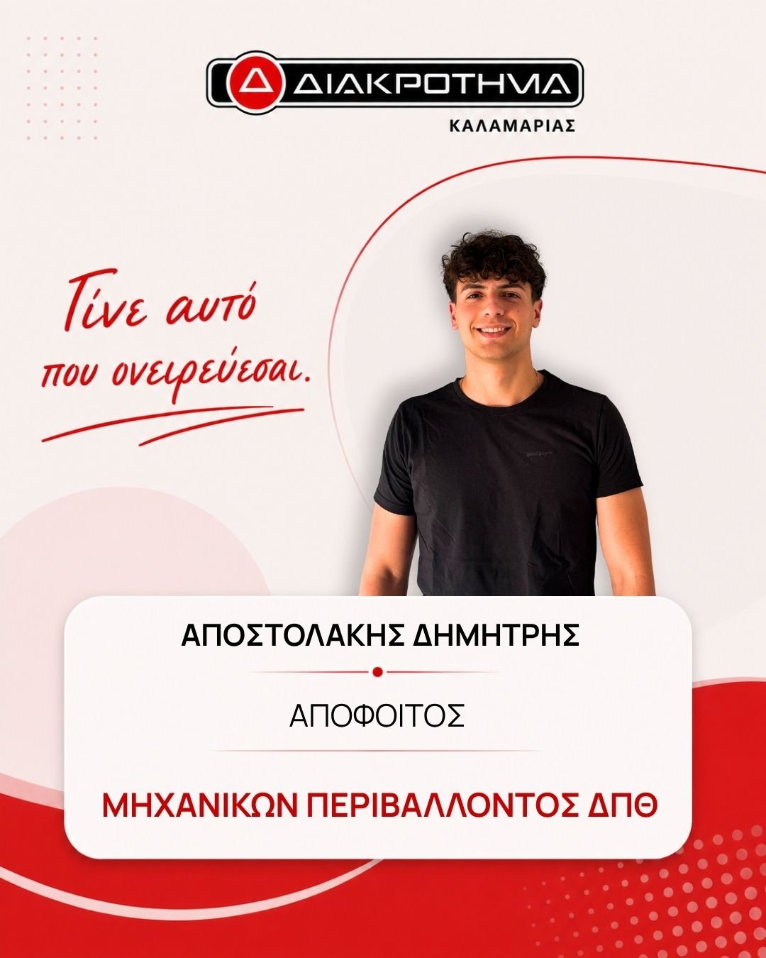 Επιτυχών Πανελληνίων 2026: ΑΠΟΣΤΟΛΑΚΗΣ ΔΗΜΗΤΡΗΣ