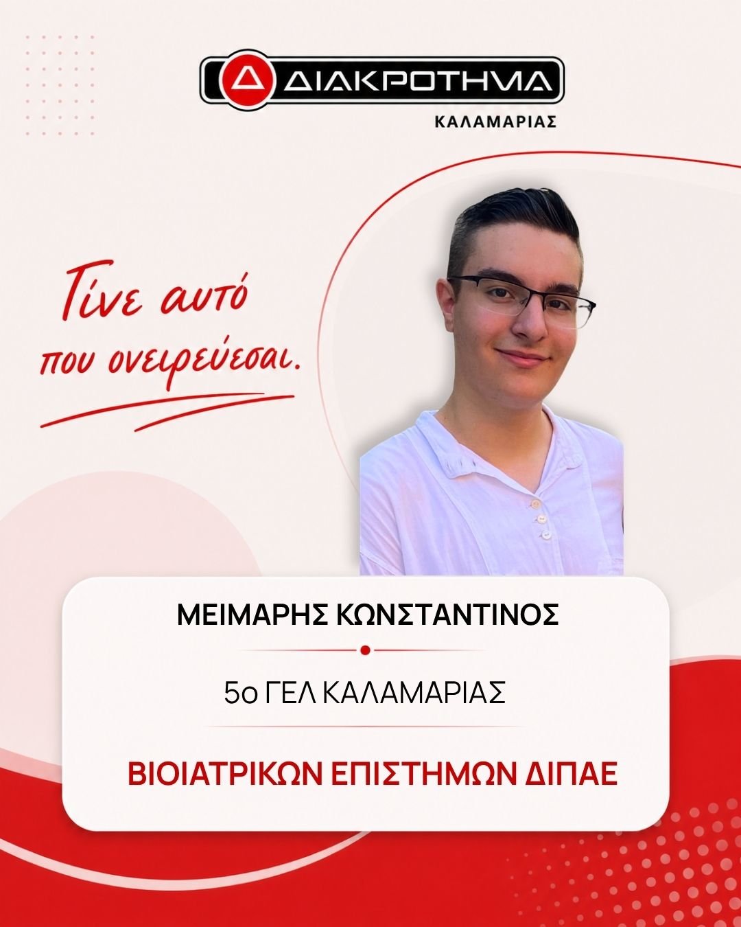 Επιτυχών Πανελληνίων 2026: ΜΕΙΜΑΡΗΣ ΚΩΝΣΤΑΝΤΙΝΟΣ