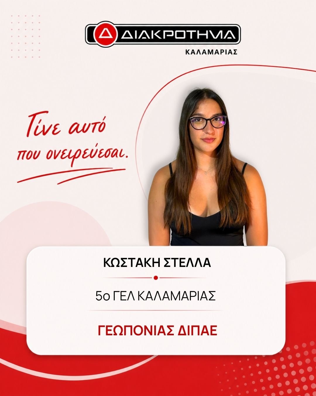 Επιτυχών Πανελληνίων 2026: ΚΩΣΤΑΚΗ ΣΤΕΛΛΑ