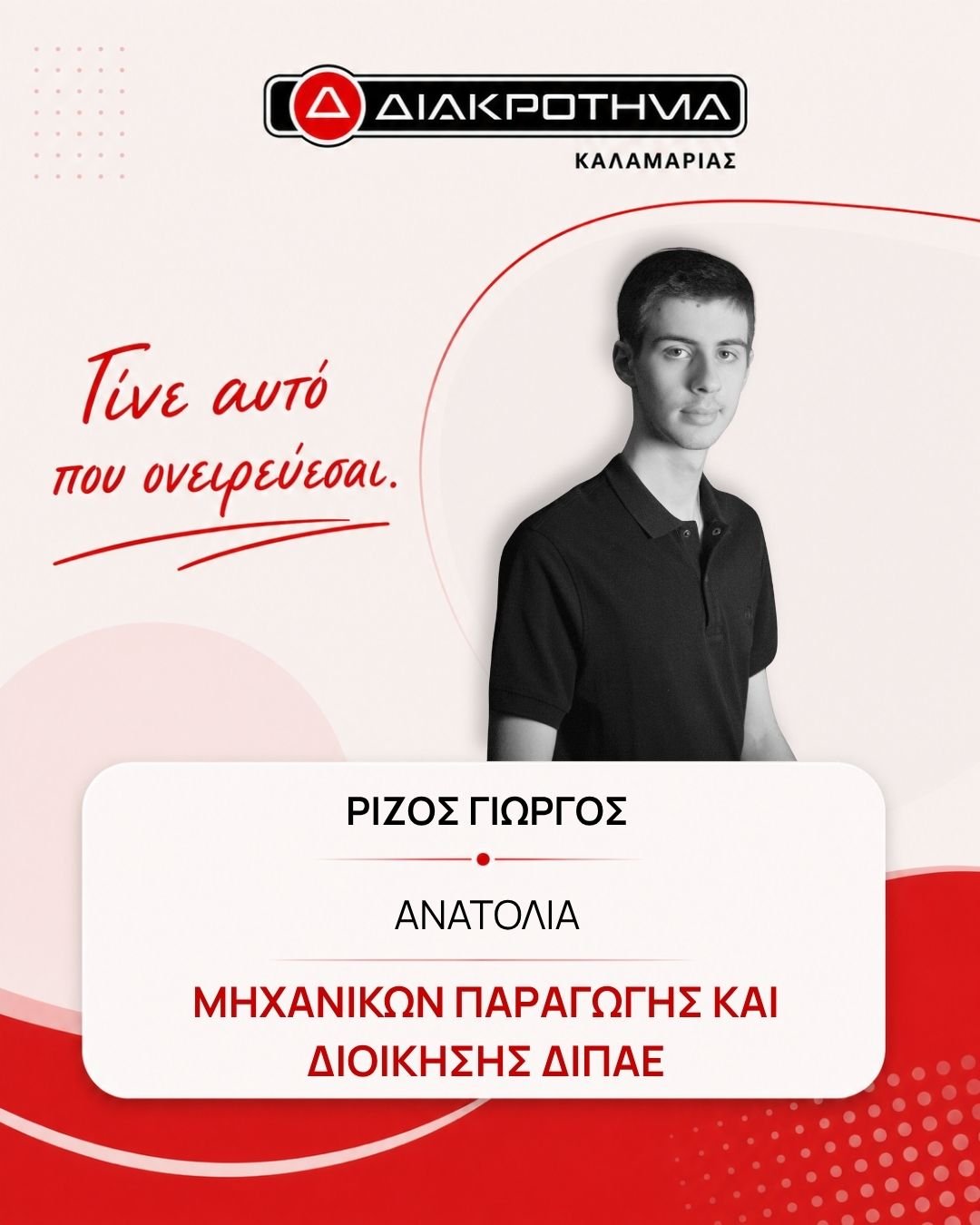 Επιτυχών Πανελληνίων 2026: ΡΙΖΟΣ ΓΙΩΡΓΟΣ