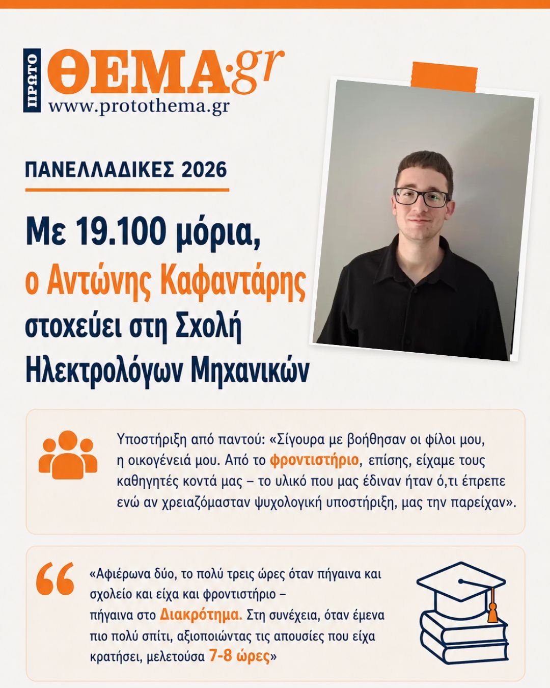 Δημοσίευμα του protothema.gr για τον Αντώνη Καφαντάρη, μαθητή του ΔΙΑΚΡΟΤΗΜΑ Καλαμαριάς, στις Πανελλαδικές 2026